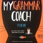 개념 잡는 중학 영문법 마이그래머코치 기초편 My Grammar Coach
