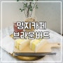 부산 명지 카페 :: 분위기 좋은 디저트 카페 명지 브라운버드