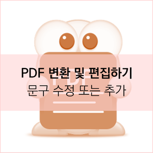 [알PDF] PDF 파일 변환/PDF 편집하기(문구 추가 및 수정) : 네이버 블로그