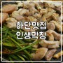 부산 하단 맛집 :: 소막창 맛있는 인생막창 발견!