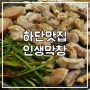 부산 하단 맛집 :: 소막창 맛있는 인생막창 발견!