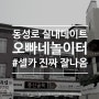 동성로 실내데이트 오빠네 놀이터에서 24시간 있고싶다!