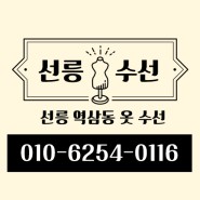 선릉역 수선집 / 역삼동 수선집
