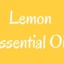 레몬에센셜오일(레몬 EO)