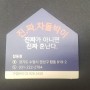 수원 탑동 우방아파트앞 맛집 넘버1일차돌 차돌맛있는 집!!