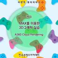 MAX를 이용한 3D그래픽 실습: A360 Cloud Rendering