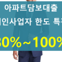 아파트담보대출 80% 이상받는 사업자대출한도 넉넉하게!