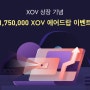 XOV 상장 기념 1,750,000 XOV 에어드랍 이벤트