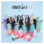 LOONA 이달의 소녀 - 버터플라이 Butterfly 뮤직비디오 [MV] 반복
