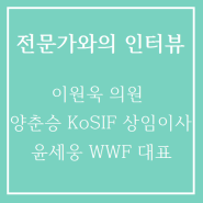 [전기신문] 이원욱 의원, 양춘승 KoSIF 상임이사, 윤세웅 WWF 과의 만남