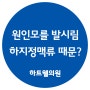 원인모를 발시림의 증상 하지정맥류 때문이다?