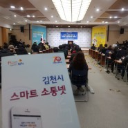 김천시 스마트 소통넷 개통식 및 법정부 기업육성사업 설명회