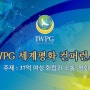 IWPG 세계평화 컨퍼런스, 지구촌에 평화의 꽃이 피었습니다!
