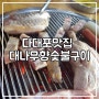 부산 다대포 맛집 :: 운치 좋고, 가족 외식 장소 추천! 대나무향숯불구이