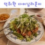 천곡동 맛집 : 고급 중식요리를 맛볼 수 있는 강원도 동해시 맛집. 덕취원 다이닝라운지