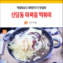 신당동 맛집 마복림떡볶이 리얼리뷰!