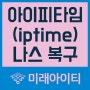 사진관에서 의뢰한 아이피타임(iptime) NAS2dual - 데이터 복구 완료