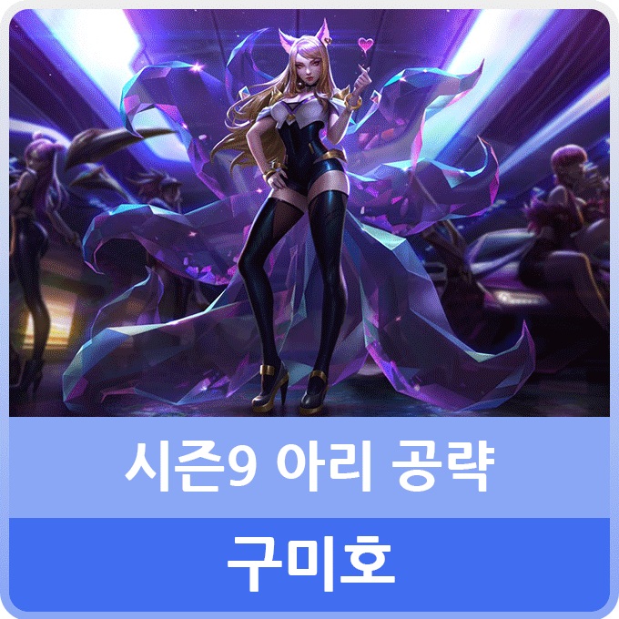 롤 시즌9 아리 룬 템트리 스킬 카운터 미드 공략 : 네이버 블로그