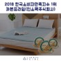 [수상] 2018 한국소비자만족지수 3년 연속 1위