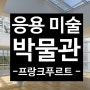 [독일 여행] 프랑크푸르트 - 응용 미술 박물관(Museum für Angewandte Kunst)