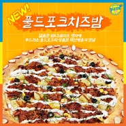 신메뉴 <풀드포크치즈밤> 피자 출시!! ੭╹▿╹)੭⁾⁾