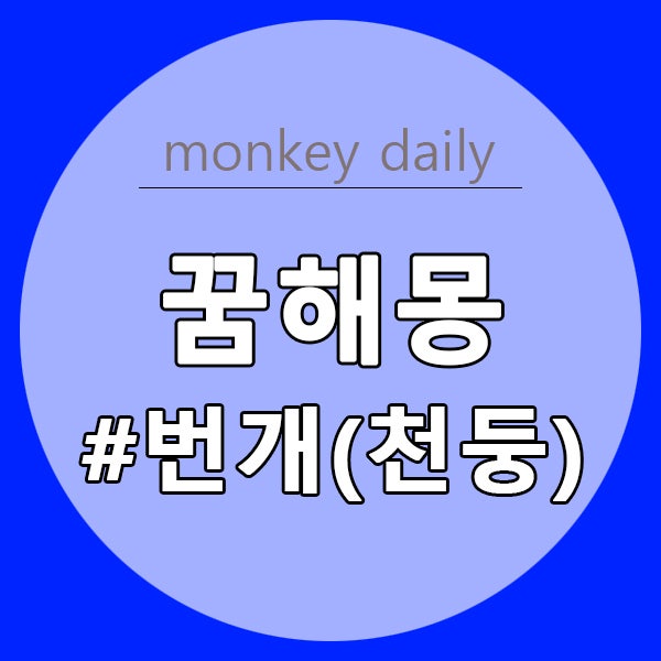 번개 꿈 천둥 꿈해몽 총정리 :: 번개치는꿈 벼락맞는꿈 천둥번개꿈 낙뢰꿈 : 네이버 블로그