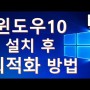 윈도우10 최적화 설정방법 (컴퓨터를 빨라지게 하는 법!!)