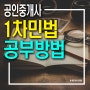 공인중개사 1차과목 민법공부법