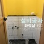 [설비공사] 셀프 화장실 타일공사