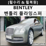 BENTLEY 벤틀리 플라잉스퍼 휠수리 & 휠복원 & 휠도색 작업 완료