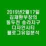 2019년2월17일 김재환부장의 송라지구 디자인시티 블로그유입분석