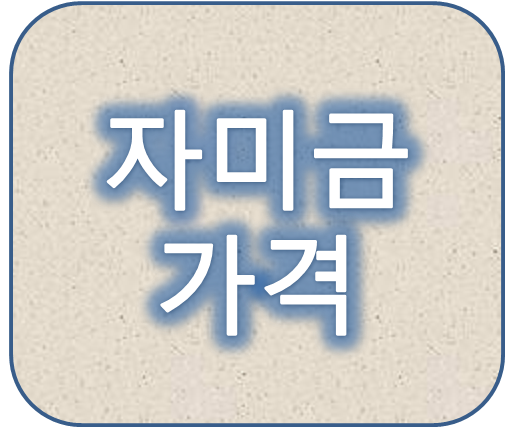 불면증에 좋은 자미금 가격 얼마일까?