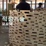 [적정기술]꼬꼬댁 만들기_샐프 닭장 짓기 2편