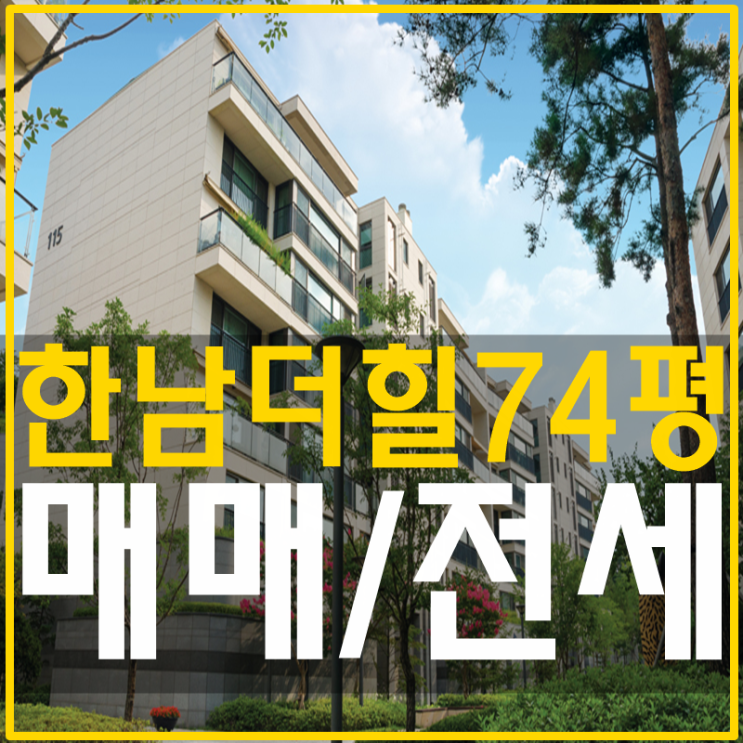 한남더힐 매매 74평 특별함을 원한다면 : 네이버 블로그