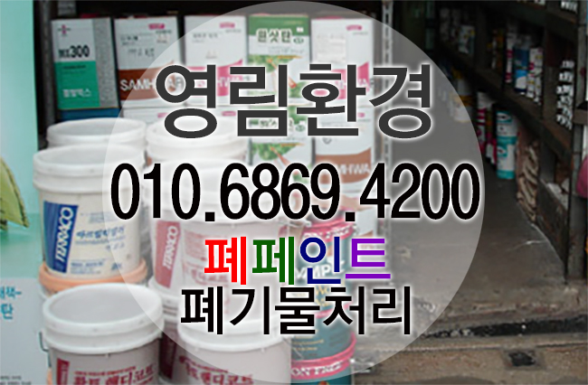 페인트 쓰레기,폐페인트,페인트통,젯소,바니쉬 폐기물처리 업체 추천해요~ : 네이버 블로그