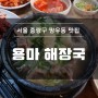 서울 중랑구 맛집 용마 해장국, 맑은 국물의 해장 최고봉