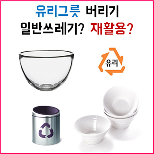 유리그릇 버리기, 사기그릇은 재활용 가능할까 : 네이버 블로그