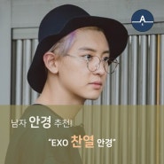 남자 안경테 추천 - EXO 찬열 안경테