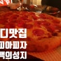 구디맛집/마피아피자 | 피맥의 교과서 피자엔 맥주 빵!