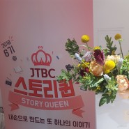 JTBC 스토리퀸 7기 모집 소식, 시작은 미스티! 마무리는 SKY 캐슬로!