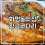 부산 화명동 맛집 :: 코다리 전문점 황금코다리에서 점심!