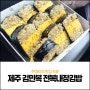 그 유명한 '제주 김만복 전복내장김밥'을 먹어봤다!