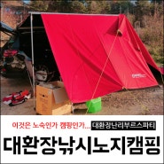 대전근교 동계 낚시&노숙 &노지캠핑 :) 파세코 캠프27