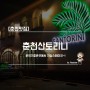 [춘천맛집] 춘천산토리니 / 분위기좋은곳에서 안심스테이크~!