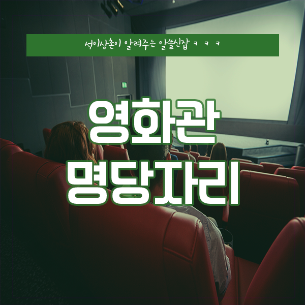 영화 명당자리 - 한국영화 외국영화 2D 4D 자리 선택 팁! : 네이버 블로그