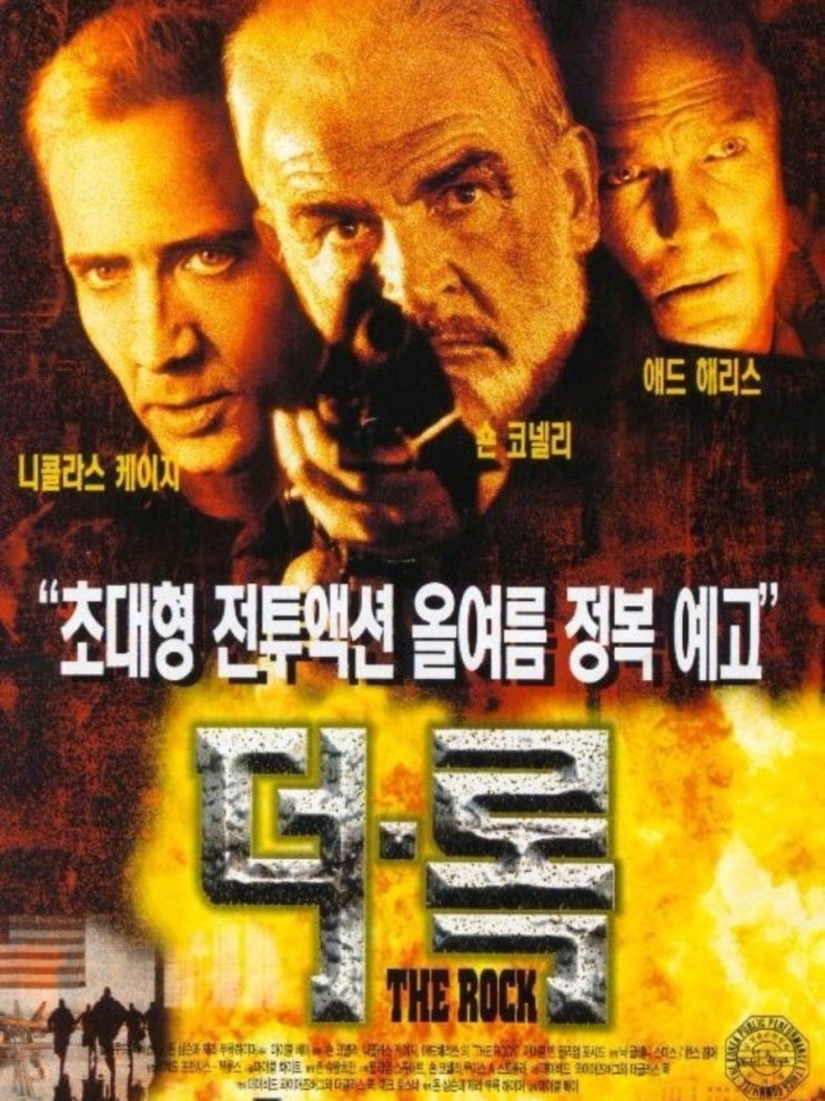 영화 더록 The Rock 1996 : 네이버 블로그