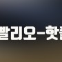 빨리오(825ch.) 채널탐방-핫플레이스 인기맛집 리스트 공개!
