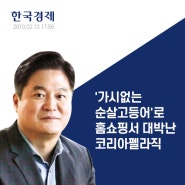 한국경제｜'가시없는 순살고등어'로 홈쇼핑서 대박난 코리아펠라직