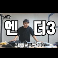 3D프린터 엔더3 조립 하기