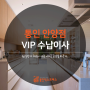 통인 익스프레스 안양점, 가정이사 - VIP 수납이사